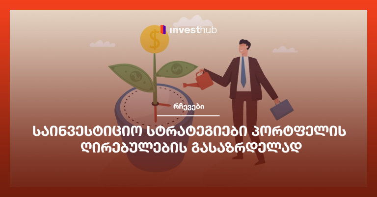 საინვესტიციო სტრატეგიები პორტფელის ღირებულების გასაზრდელად