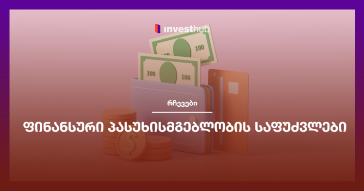 ფინანსური პასუხისმგებლობის საფუძვლები