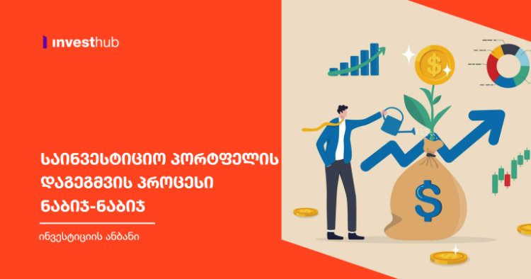 საინვესტიციო პორტფელის დაგეგმვის პროცესი ნაბიჯ-ნაბიჯ