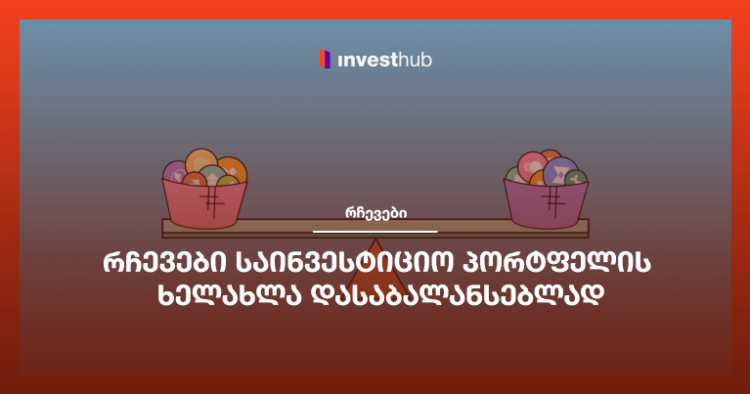 რჩევები საინვესტიციო პორტფელის ხელახლა დასაბალანსებლად