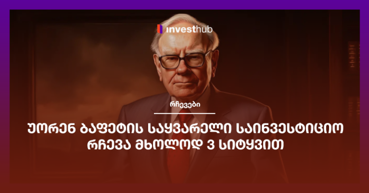 უორენ ბაფეტის საყვარელი საინვესტიციო რჩევა მხოლოდ 3 სიტყვით