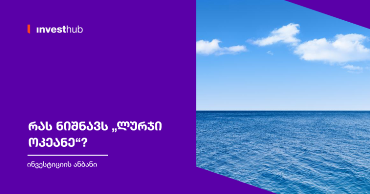 რას ნიშნავს „ლურჯი ოკეანე“?
