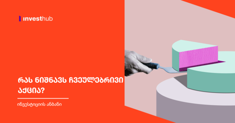 რას ნიშნავს ჩვეულებრივი აქცია?