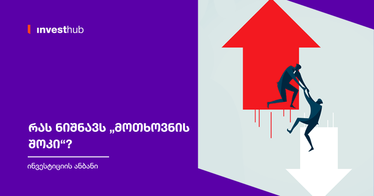 რას ნიშნავს „მოთხოვნის შოკი“?