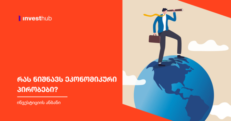 რას ნიშნავს ეკონომიკური პირობები?