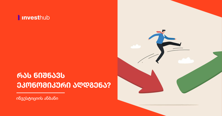 რას ნიშნავს ეკონომიკური აღდგენა?