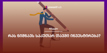 რას ნიშნავს საკუთარ თავში ინვესტირება?