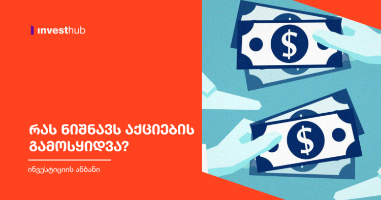 რას ნიშნავს აქციების გამოსყიდვა?