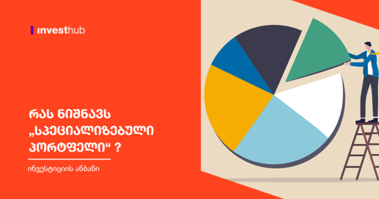 რას ნიშნავს „სპეციალიზებული პორტფელი“?