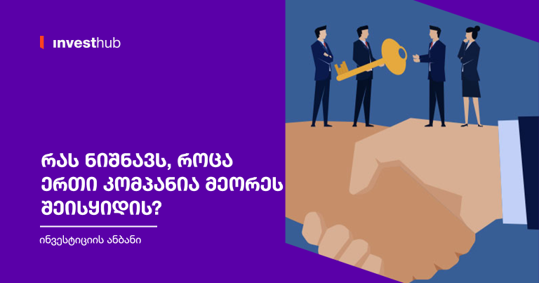 რას ნიშნავს, როცა ერთი კომპანია მეორეს შეისყიდის?