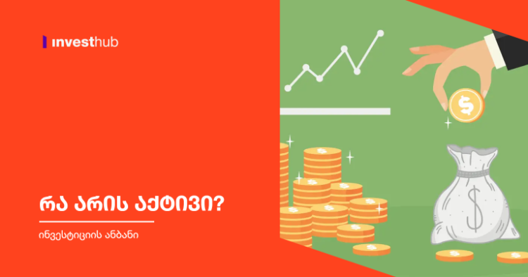 რა არის აქტივი?