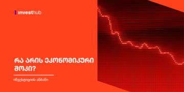 რა არის ეკონომიკური შოკი?