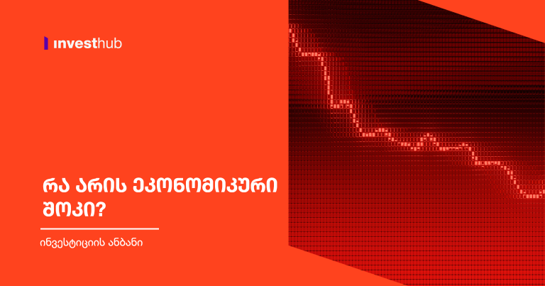 რა არის ეკონომიკური შოკი?