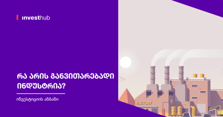 რა არის განვითარებადი ინდუსტრია?