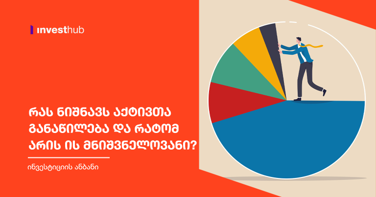 რას ნიშნავს აქტივთა განაწილება და რატომ არის ის მნიშვნელოვანი?