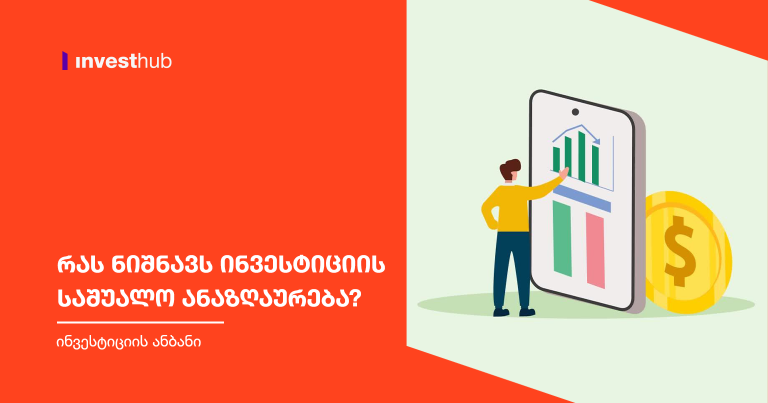 რას ნიშნავს ინვესტიციის საშუალო ანაზღაურება?