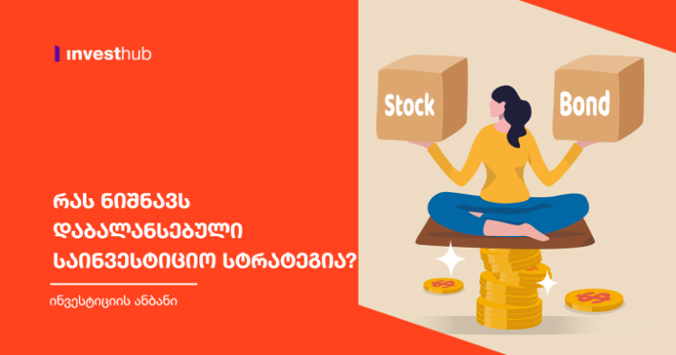 რას ნიშნავს დაბალანსებული საინვესტიციო სტრატეგია?