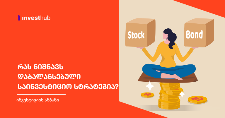 რას ნიშნავს დაბალანსებული საინვესტიციო სტრატეგია?