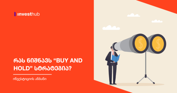 რას ნიშნავს “Buy and Hold” სტრატეგია?