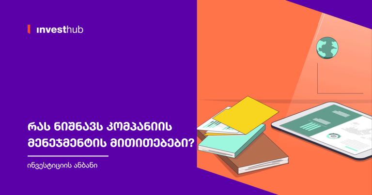 რას ნიშნავს კომპანიის მენეჯმენტის მითითებები?