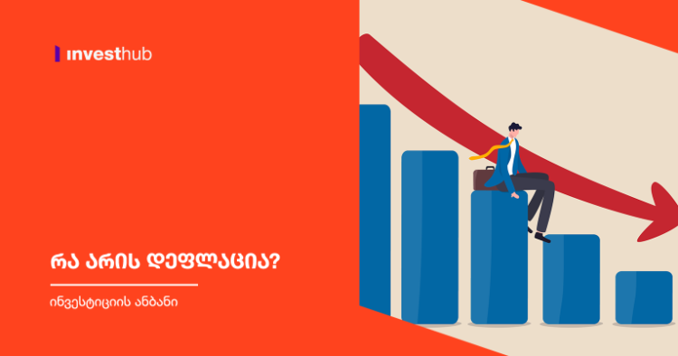 რა არის დეფლაცია?