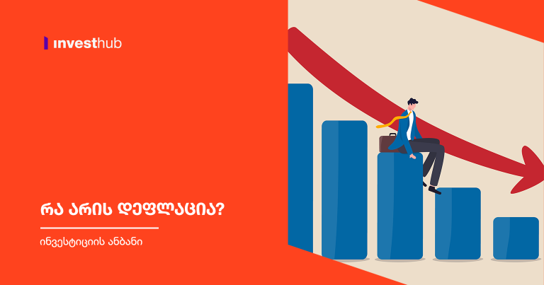 რა არის დეფლაცია?