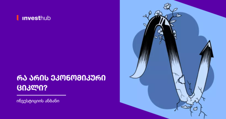 რა არის ეკონომიკური ციკლი?