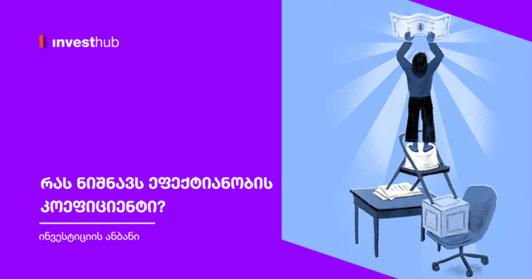 რას ნიშნავს ეფექტიანობის კოეფიციენტი?