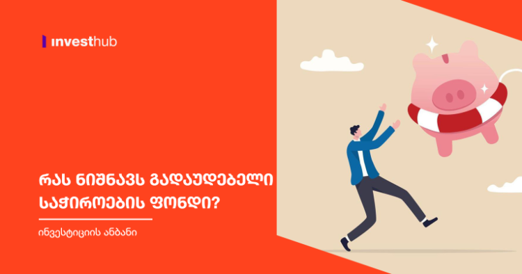 რას ნიშნავს გადაუდებელი საჭიროების ფონდი?