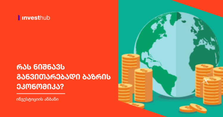 რას ნიშნავს განვითარებადი ბაზრის ეკონომიკა?