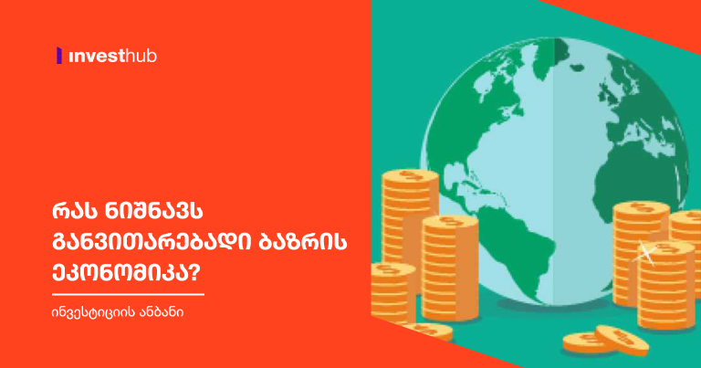 რას ნიშნავს განვითარებადი ბაზრის ეკონომიკა?