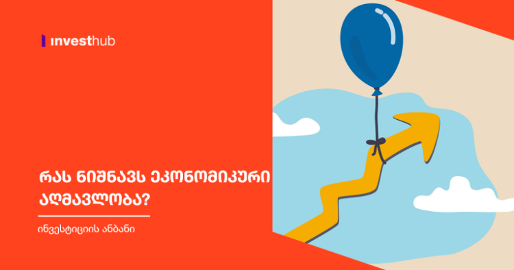რას ნიშნავს ეკონომიკური აღმავლობა?