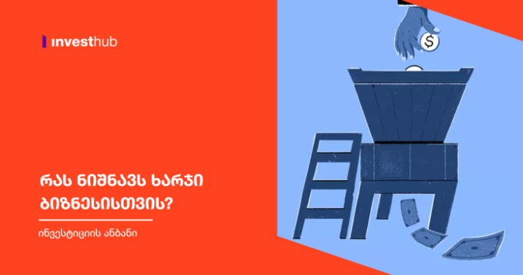 რას ნიშნავს ხარჯი ბიზნესისთვის?