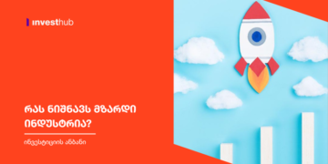 რას ნიშნავს მზარდი ინდუსტრია?