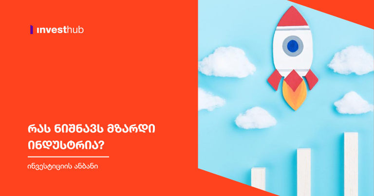 რას ნიშნავს მზარდი ინდუსტრია?