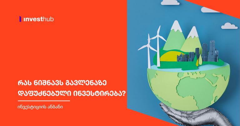 რას ნიშნავს გავლენაზე დაფუძნებული ინვესტირება?