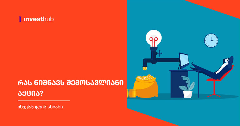 რას ნიშნავს შემოსავლიანი აქცია?