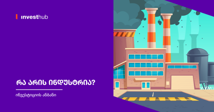 რა არის ინდუსტრია?