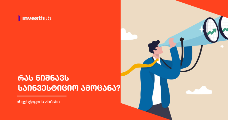 რას ნიშნავს საინვესტიციო ამოცანა?