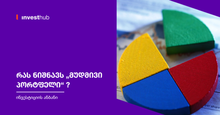 რა არის „მუდმივი პორტფელი“?