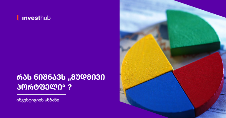 რა არის „მუდმივი პორტფელი“?