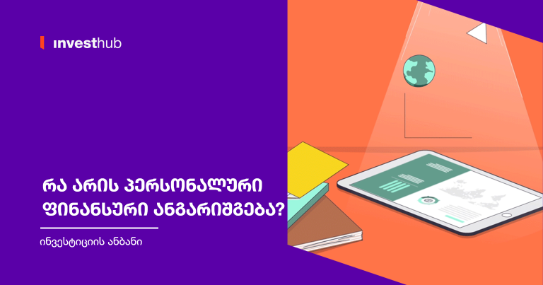 რა არის პერსონალური ფინანსური ანგარიშგება?