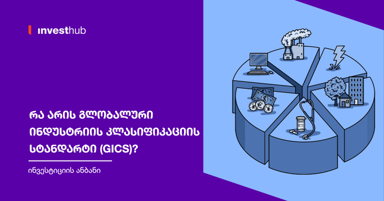 რა არის გლობალური ინდუსტრიის კლასიფიკაციის სტანდარტი (GICS)?