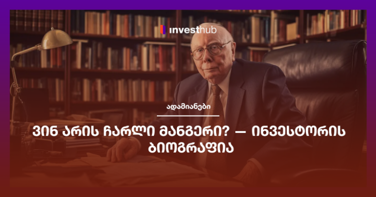 ვინ არის ჩარლი მანგერი? — ინვესტორის ბიოგრაფია
