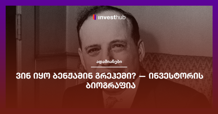 ვინ იყო ბენჟამინ გრეჰემი? — ინვესტორის ბიოგრაფია