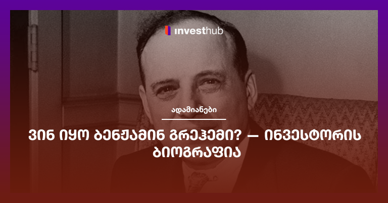 ვინ იყო ბენჟამინ გრეჰემი? — ინვესტორის ბიოგრაფია