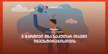 3 მარტივი გზა საკუთარ თავში ინვესტირებისთვის