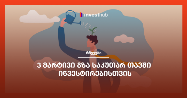 3 მარტივი გზა საკუთარ თავში ინვესტირებისთვის