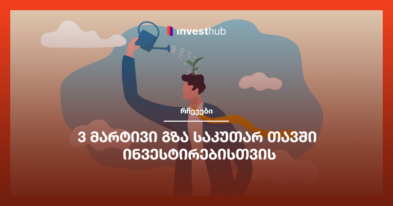 3 მარტივი გზა საკუთარ თავში ინვესტირებისთვის