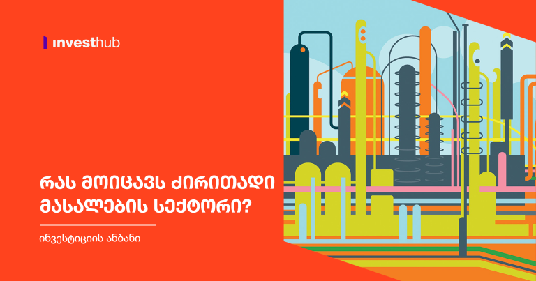 რას მოიცავს ძირითადი მასალების სექტორი?